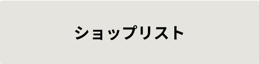 ショップリスト