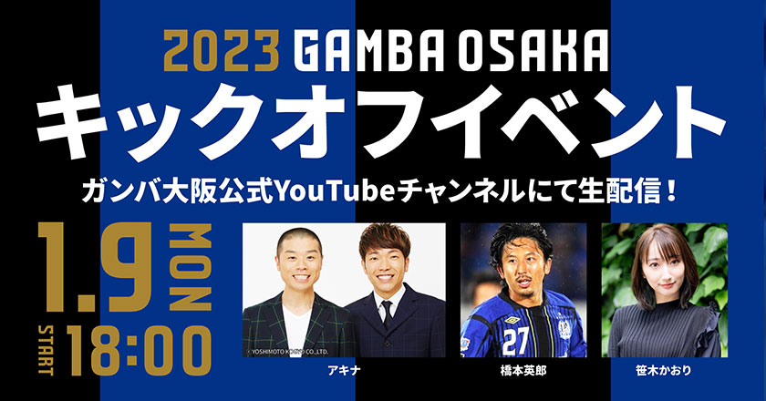 2023ガンバ大阪ユニフォームは、1月9日18時よりオンライン配信で発表
